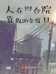 人在四合院靠救助金度日