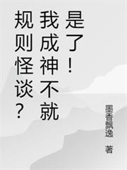 規則怪談？我成神不就是了！