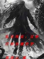 亂世降臨，雙拳打碎妖魔的夢