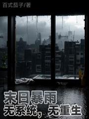 末日暴雨：無系統，無重生