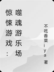 驚悚遊戲：噬魂遊樂場