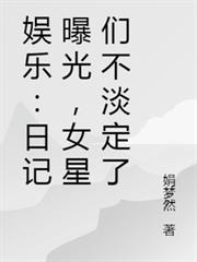 娛樂：日記曝光，女星們不淡定了