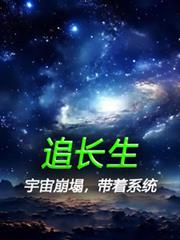 宇宙崩塌，帶著系統追長生