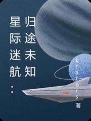 星際迷航：歸途未知