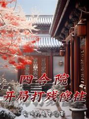 四合院：開局打殘傻柱