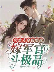 閨蜜齊穿新婚夜，嫁軍官，斗極品