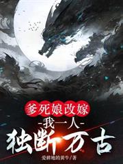 爹死娘改嫁：我一人獨斷萬古