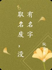 取名廢，沒有名字