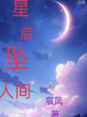 星辰墜人間