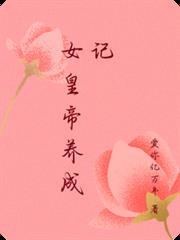 女皇帝養成記