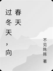 過冬天，向春天