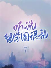 聽說留學圈很亂