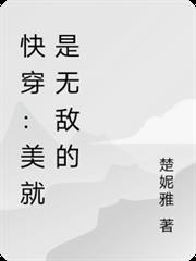 快穿：美就是無敵的