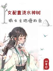 女配靠澆水神樹，抓女主池塘的魚