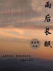 雨後長眠