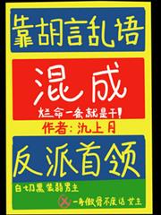 靠胡言亂語混成反派首領