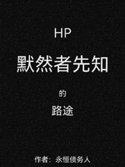 HP：默然者先知的路途