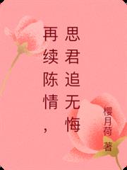 再續陳情，思君追無悔