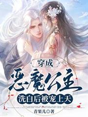 穿成惡魔公主，洗白後被寵上天