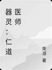 器靈：仁道醫師