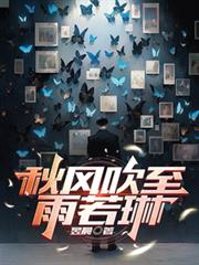 秋風吹至雨若琳