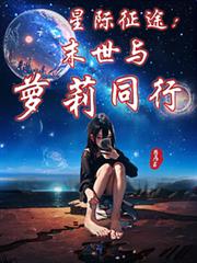 星際征途：末世與蘿莉同行