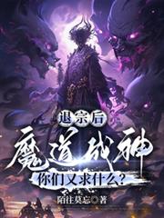 退宗後魔道成神，你們又求什麼？