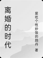 離婚的時代