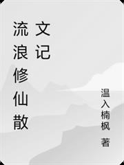 流浪修仙散文記