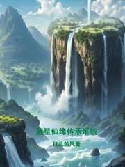 藍星仙緣傳承系統