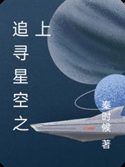 追尋星空之上