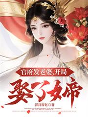 官府發老婆，開局娶了女帝