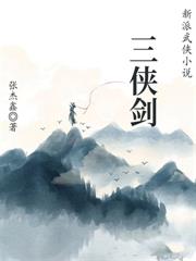 新派武俠小說：三俠劍