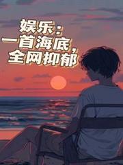 娛樂：一首海底，全網抑鬱