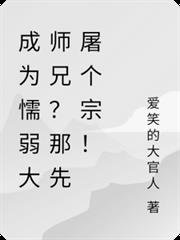 成為懦弱大師兄？那先屠個宗！