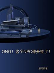 ONG！這個NPC他開掛了！