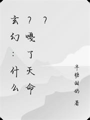 玄幻：什麼？嘎了天命？