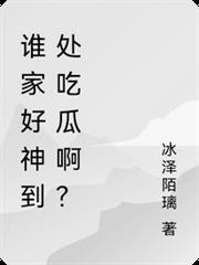 誰家好神到處吃瓜啊？