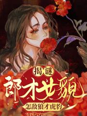 揭謎：郎才女貌怎敵狼材虎豹