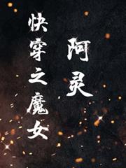 影視綜魔女阿靈