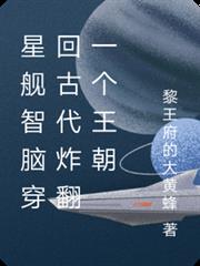 星艦智腦穿回古代炸翻一個王朝