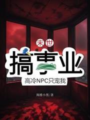 末世搞事業，高冷NPC只寵我