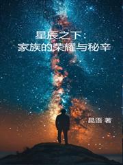 星辰之下：家族的榮耀與秘辛