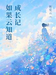 如果雲知道：成長記