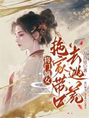 將門嫡女，拖家帶口去逃荒