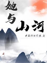 她與山河