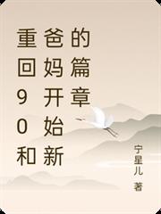 重回90和爸媽開始新的篇章