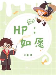 HP：如願