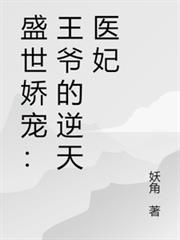 盛世嬌寵：王爺的逆天醫妃