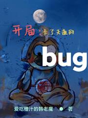 開局：卡了天道的bug